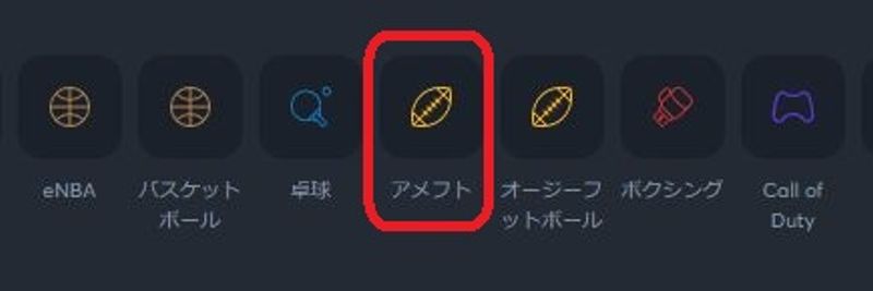 アメフトを選択
