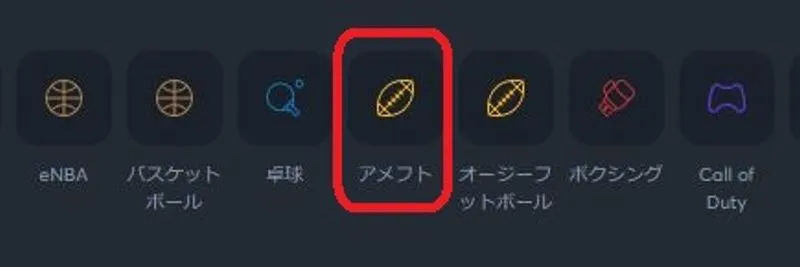 アメフトを選択