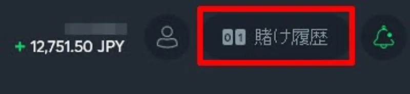 賭け履歴へのアクセス