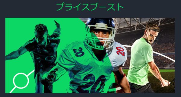 プライスブーストとは