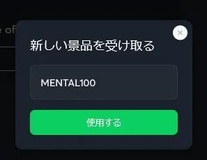 ボーナスコード入力