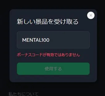 ボーナスコードエラー