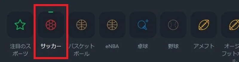 サッカーを選択