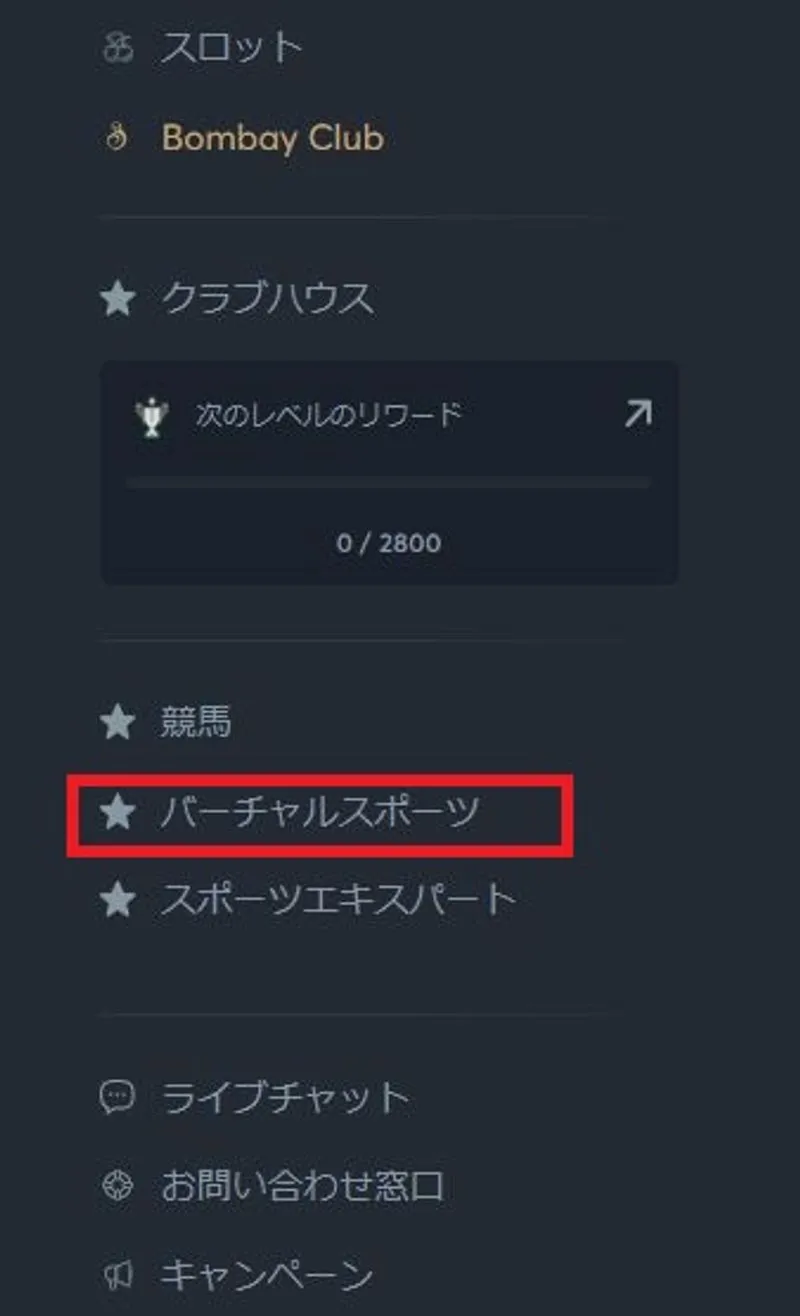 バーチャルスポーツを選択